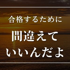 間違えていいんだよ