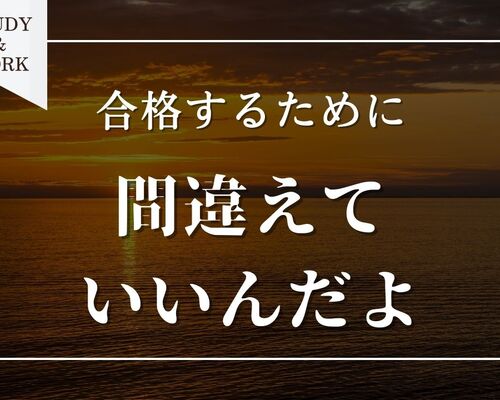 間違えていいんだよ