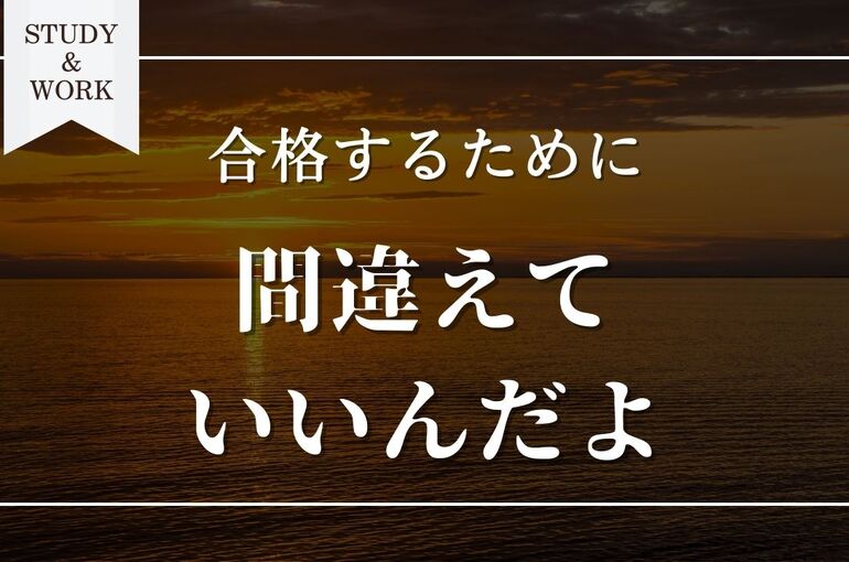 間違えていいんだよ