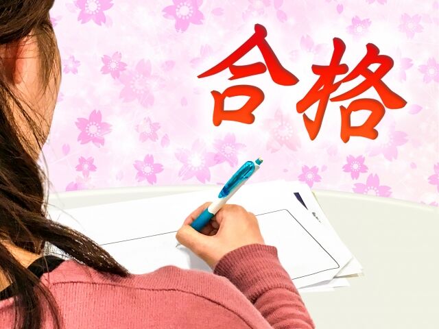 合格