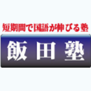飯田塾