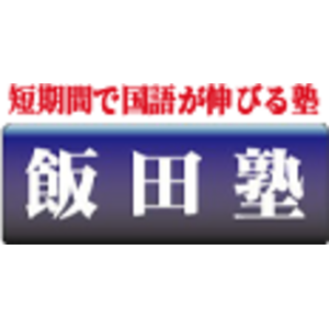 飯田塾