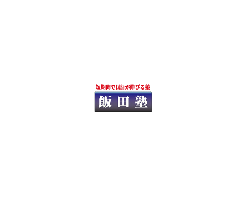 飯田塾